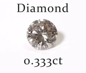 W-74☆ルース ダイヤモンド 0.333ct（M/SI-2/GOOD）日本宝石