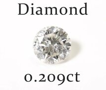 W-76☆ルース ダイヤモンド 0.209ct（K/SI-2/GOOD）日本宝石科学協会ソーティング付き_画像1
