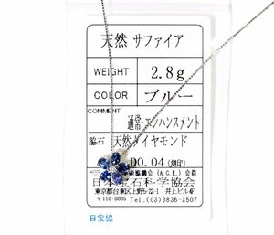 X-17☆K18WG サファイア/ダイヤモンド0.04ct ネックレス 日本宝石科学協会ソーティング付き