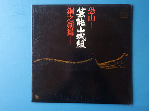 芸能山城組 VIH6010 ビクター音産 INVITATION 恐山 / 長岡鉄男 銅之剣舞/高音質/AUDIOPHILE/OSOREZAN/GEINOU YAMASHIROGUMI レコード LP