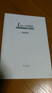 １冊めの中国語　講読クラス【教授用資料】