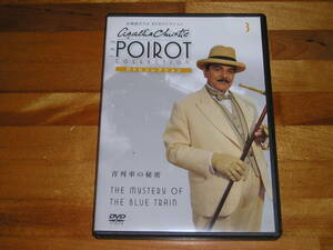 国内正規品 セル版 DVD 名探偵ポワロ DVDコレクション3『青列車の秘密』