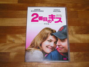 国内正規品 セル版 特典映像付 DVD 2番目のキス 特別編