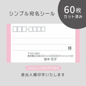 カット済み宛名シール60枚 シンプル・ライトピンク 差出人印字無料 フリマアプリの発送等に
