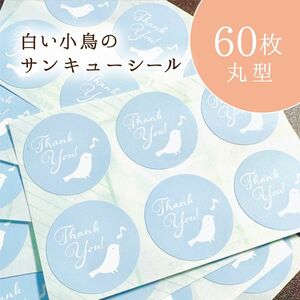 白い小鳥のサンキューシール 60枚 丸型 ブルー フリマ梱包・ラッピングに