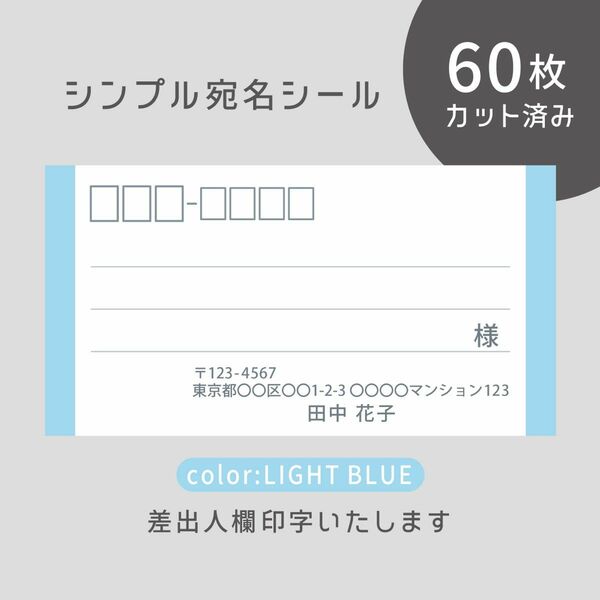 カット済み宛名シール60枚 シンプル・ライトブルー 差出人印字無料 フリマアプリの発送等に