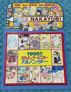 なかよし１９９５年オールスターカレンダー　セーラームーン　セイント・テール　レイアース　あずきちゃん他