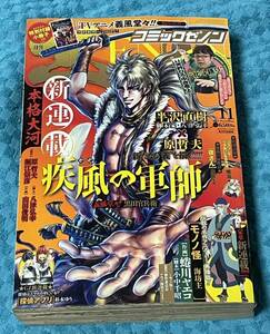 月刊コミックゼノン　2013年11月号　綴込ふろく　義風堂々兼続と慶次　極みの書　新連載　疾風の軍師　義風堂々黒田官兵衛　徳間書店