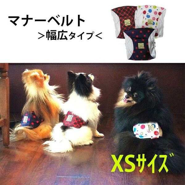 マナーベルト オムツ 直巻き XS1枚 幅広タイプ 男の子