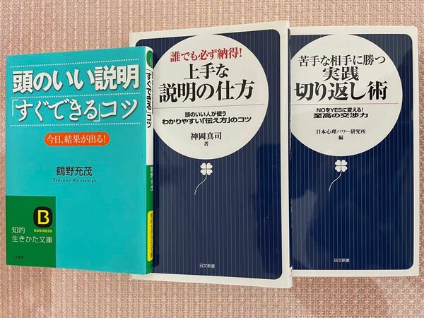 苦手な相手に勝つ実践切り返し術／上手な説明の仕方／「すぐできる」コツ