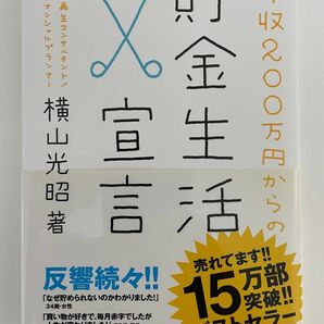 年収200万円からの貯金生活宣言