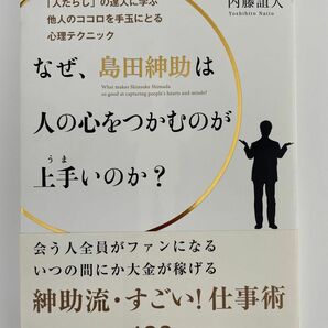 なぜ、島田紳助は人の心をつかむのが上手いのか? : 「人たらし」の達人に学ぶ他人のココロを手玉にとる心理テクニック
