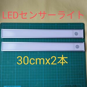 2本セット　薄型人感センサーライト　3調色 LEDセンサーライト　クローゼット　玄関　30cm 　USB充電式　寝室　2個