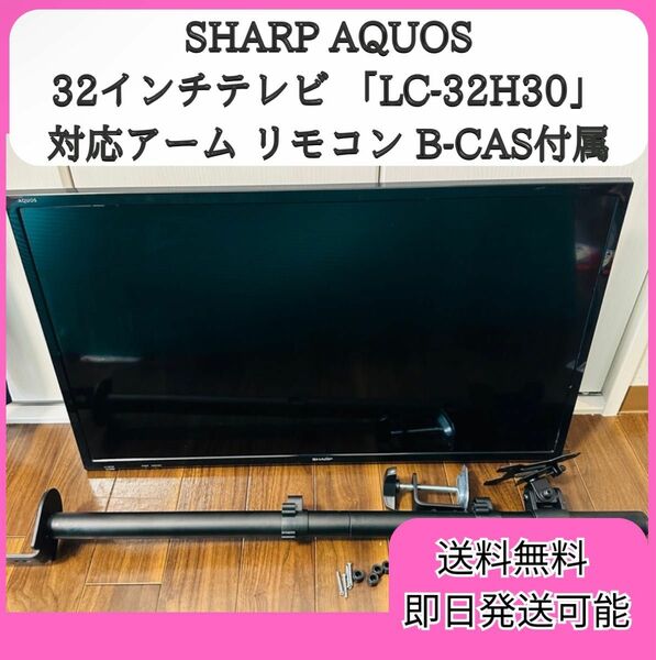 最終値下げ！SHARP AQUOS テレビ LC-32H30 対応アーム・リモコン付属