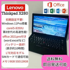 Lenovo Thinkpadx280 8世代CPU corei5-8350U office付き LTE windows11pro