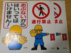 【送料込み】レトロ・工事看板・３枚・通行禁止・はいってはいけません・マンガ看板・プラスチック☆工事・イベント・店舗・日本語・駐車場