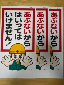 【送料込み】レトロ・工事看板・３枚セット・あぶない・はいってはいけません・マンガ看板・プラスチック製☆工事・イベント・店舗・日本語