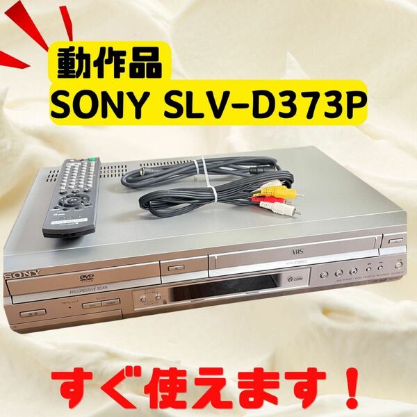 SONY SLV-D 373P 動作品　ビデオデッキ　VHS DVD