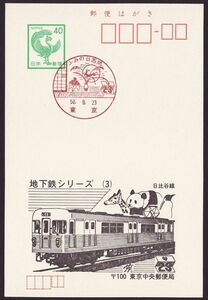 小型印 jc0375 ふみの日週間 東京 昭和58年9月23日