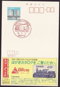 小型印 jc1479 帆船日本丸公開記念 横浜中央 昭和60年5月2日
