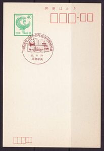 小型印 jc0108 日中国交正常化10年記念中国切手展 京都中央 昭和57年9月29日