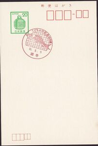 小型印 jc0310 こどもの日記念切手展 瀬谷 昭和55年5月5日