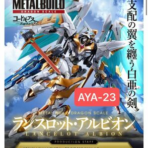 METAL BUILD DRAGON SCALE ランスロット・アルビオン