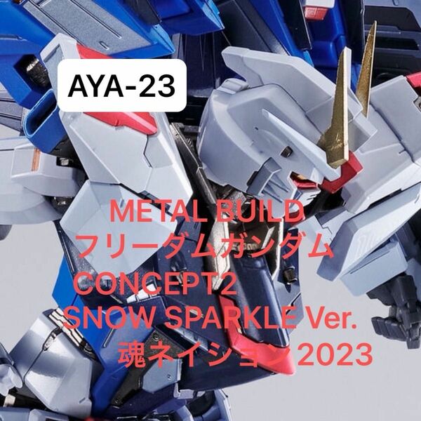 METAL BUILD フリーダムガンダム CONCEPT 2 SNOW SPARKLE Ver. 【輸送箱未開封】