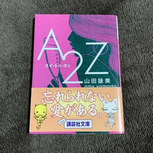 ◆山田詠美 A2Z エイ・トゥ・ズィ 文庫本◆同梱発送可能 恋愛小説 講談社文庫