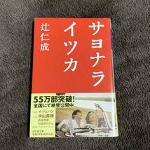 最終出品◆辻仁成 サヨナライツカ 文庫本◆同梱発送可能 恋愛小説_画像1