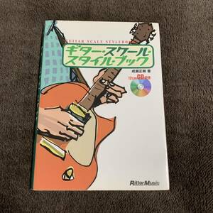 ◆ギター・スケール・スタイル・ブック 成瀬正樹 教則本◆リットーミュージック 楽譜 譜面 練習用 トレーニング 