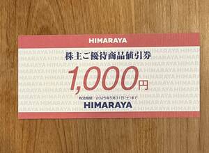 最新 ヒマラヤ 株主優待（1000円券×1枚）　有効期限2025年5月31日 HIMARAYA 