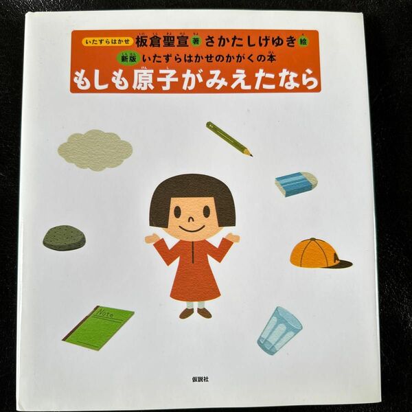 もしも原子がみえたなら （いたずらはかせのかがくの本） （新版） 板倉聖宣／著　さかたしげゆき／絵