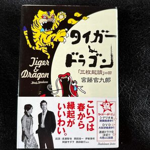 タイガー＆ドラゴン 「三枚起請」 の回／宮藤官九郎 (著者)