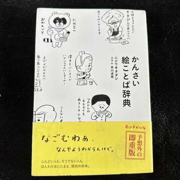 かんさい絵ことば辞典 ニシワキタダシ／著　早川卓馬／コラム （978-4-89444-904-6）