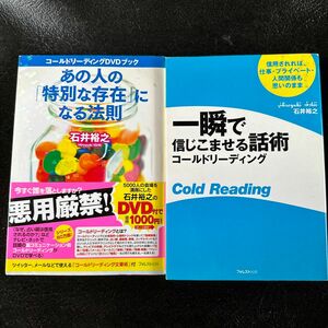 あの人の「特別な存在」になる法則　コールドリーディングＤＶＤブック （コールドリーディングＤＶＤブック） 石井裕之／著　2冊セット