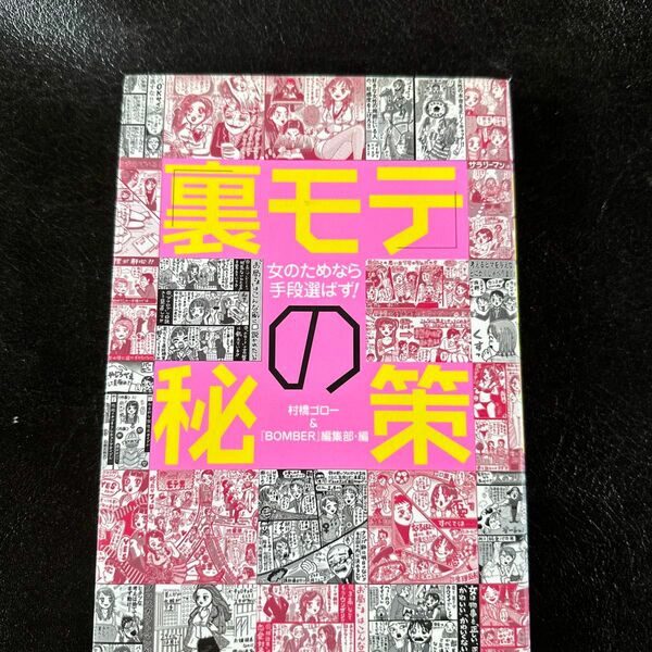 「裏モテ」の秘策　女のためなら手段選ばず！ 村橋ゴロー／編　『ＢＯＭＢＥＲ』編集部／編