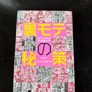 「裏モテ」の秘策 女のためなら手段選ばず! 村橋ゴロー/編 『BOMBER』編集部/編