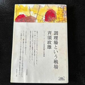 調理場という戦場　「コート・ドール」斉須政雄の仕事論 （ほぼ日ブックス　第２弾２） 斉須政雄／著　木村俊介／聞き手