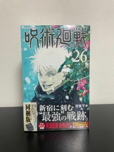 新品未開封　呪術廻戦　26　特装版　記録　グッズ付き同梱版