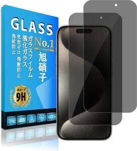 【訳有未使用】【覗き見防止】iPhone15 Pro フィルム Eguoer【 2枚セット 日本AGC旭硝子 …_C_2015