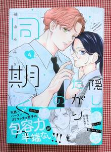 即決　４月刊　袖山みみり【隠したがりの同期くん（４）】　２冊まで送料￥100