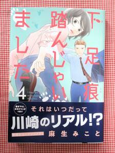 即決　５月刊　麻生みこと【下足痕踏んじゃいました（４）】　２冊まで送料￥100