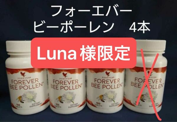 【Luna様限定】フォーエバービープロポリス 1本フォーエバービーポーレン3本