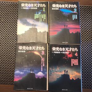 栄光なき天才たち　1〜４巻 （集英社文庫　コミック版） 伊藤智義／作　森田信吾／著