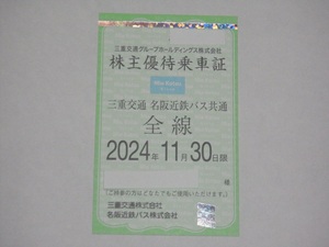 三重交通 株主優待乗車証☆定期券タイプ☆送料込み