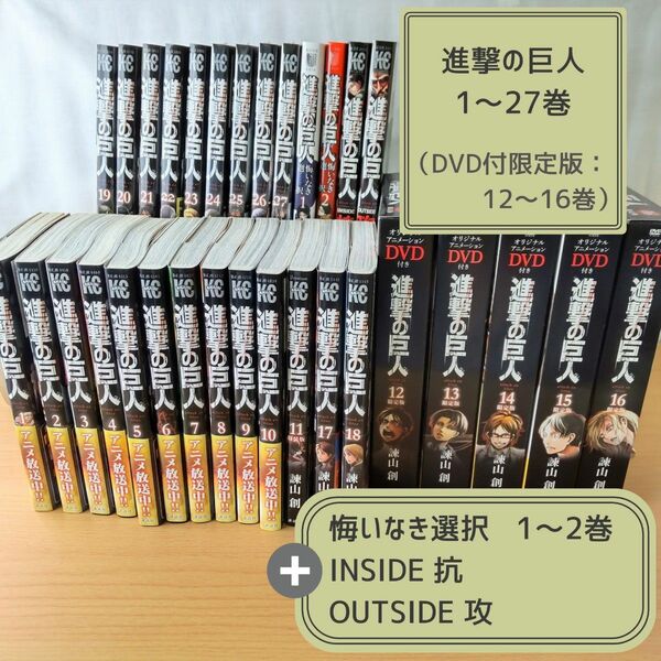 【進撃の巨人】1-27巻(12-16巻DVD付)＋悔いなき選択 1-2巻、INSIDE 抗、OUTSIDE 攻 