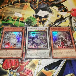 遊戯王　白き森のアステーリャ　リゼット　白き森の妖魔ディアベル　INFINITE