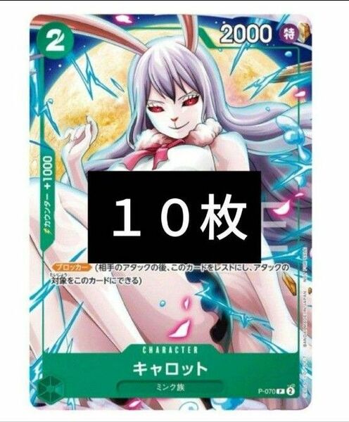 Vジャンプ 7月号2024 付録 ワンピースカードゲーム キャロット 10枚