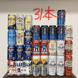 サントリー生ビール アサヒスーパードライ　金麦　プレモル　スプリングバレー　一番搾り　など　お酒　まとめ売り　31本　詰め合わせ